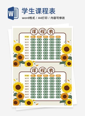 学生课程表word模板