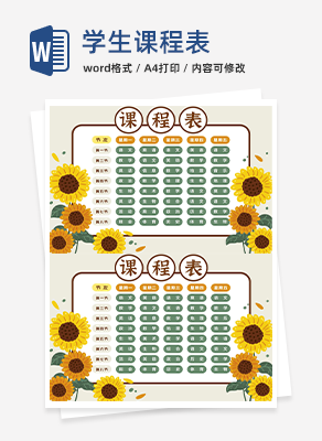 学生课程表word模板