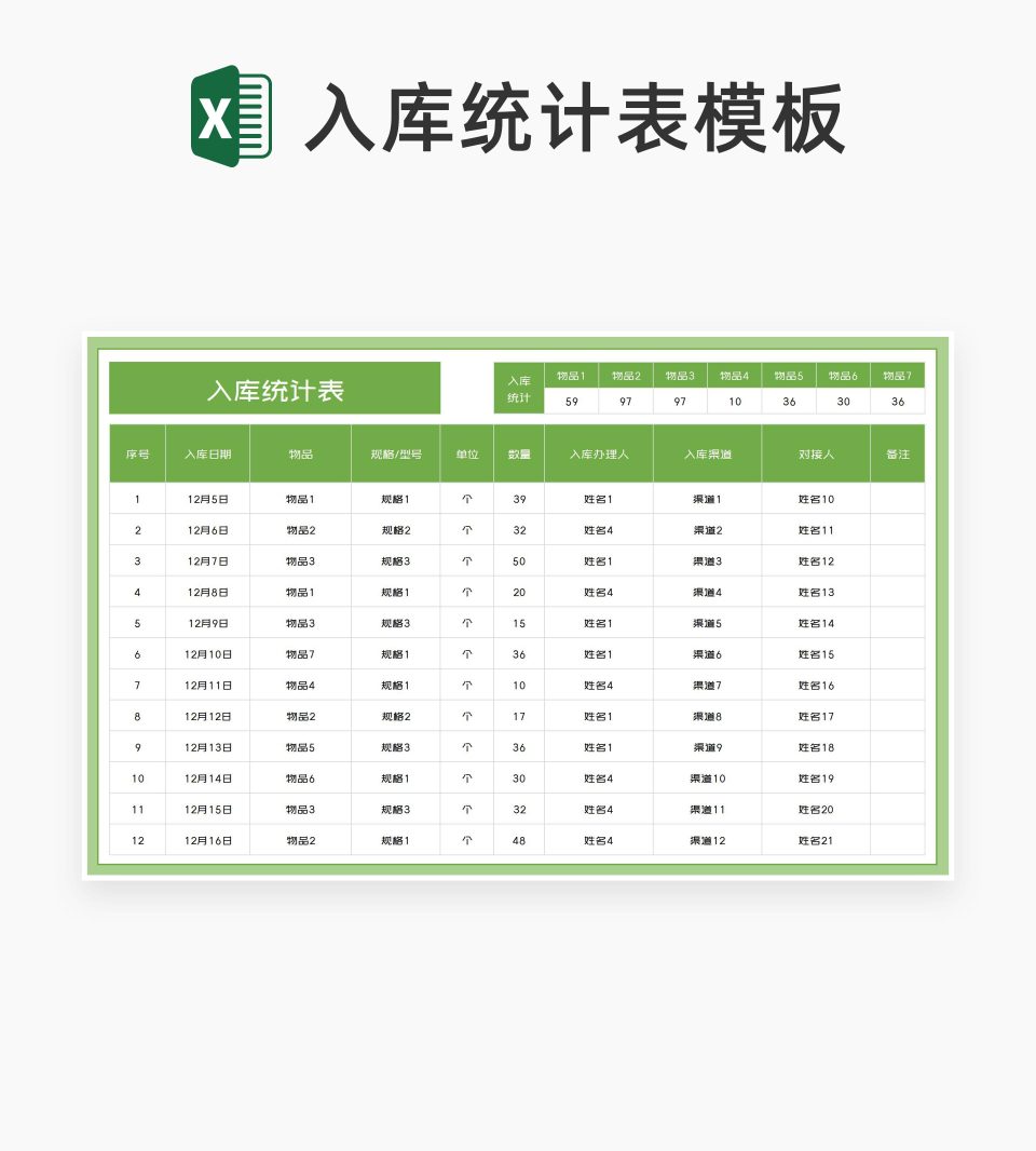 绿色物品入库统计表Excel模板