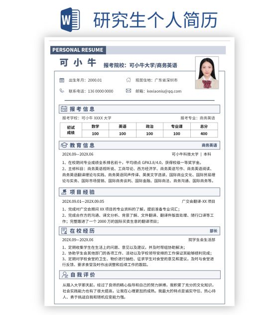研究生个人简历word模板