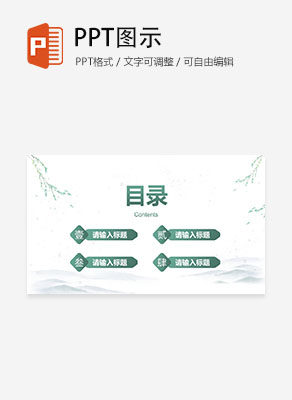 中式国风水墨小清新目录PPT模板