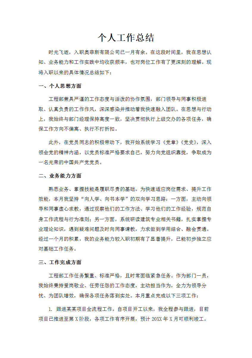 个人工作总结word模板