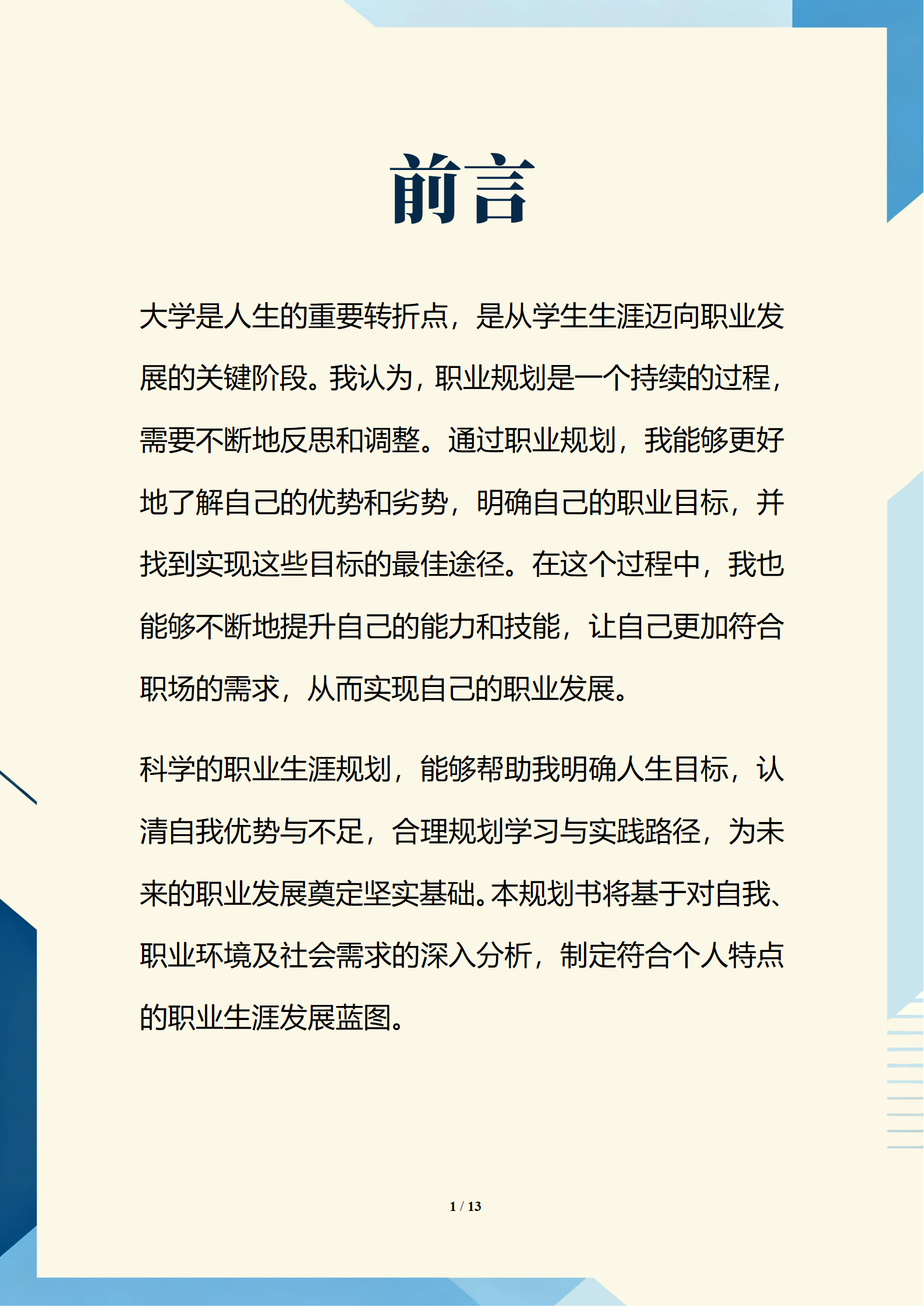 蓝色简约几何商务风大学生职业规划书（新媒体行业）