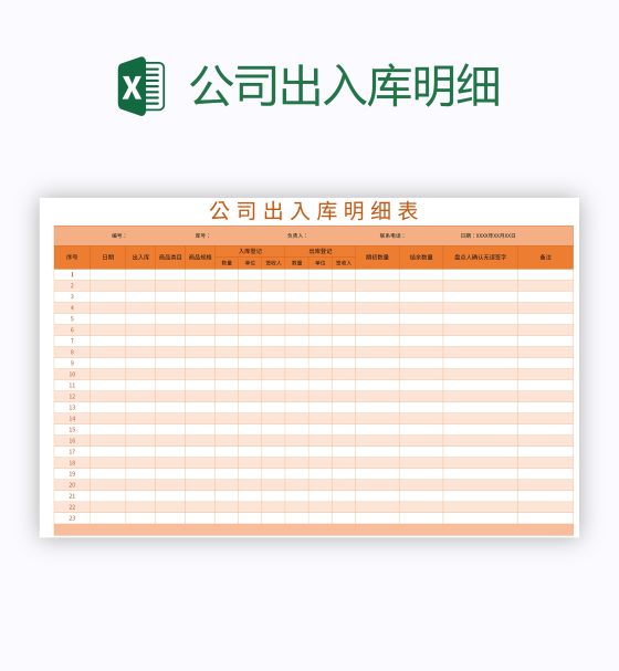 公司出入库明细excel模板