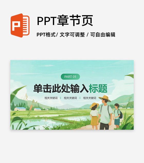 章节页-绿色清新插画风三下乡项目汇报PPT单页