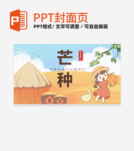 黄色卡通丰收二十四节气之芒种科普封面PPT单页