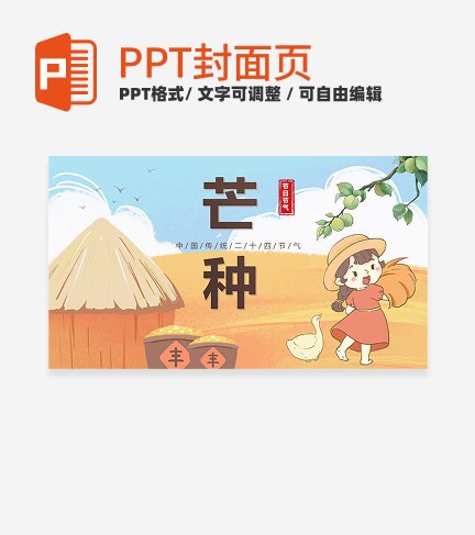 黄色卡通丰收二十四节气之芒种科普封面PPT单页