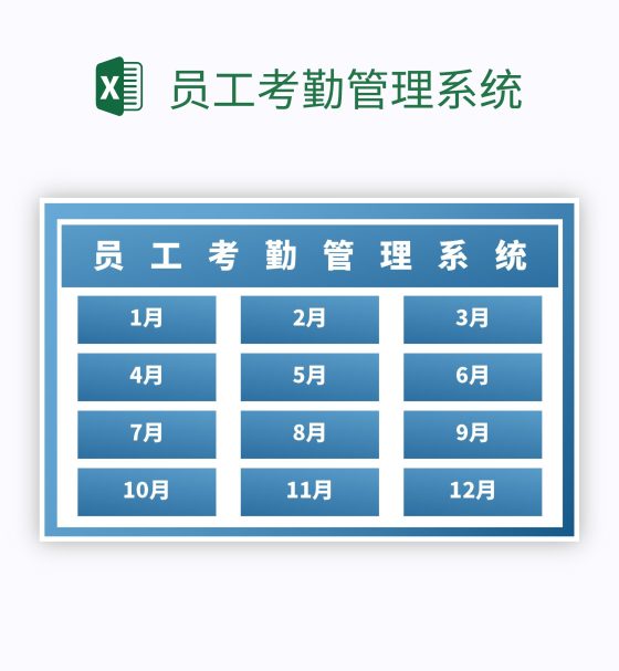 员工考勤管理系统excel模板