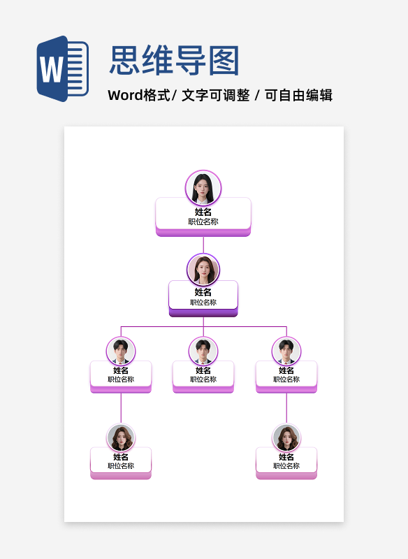 粉紫系层级架构设计 Word 模板