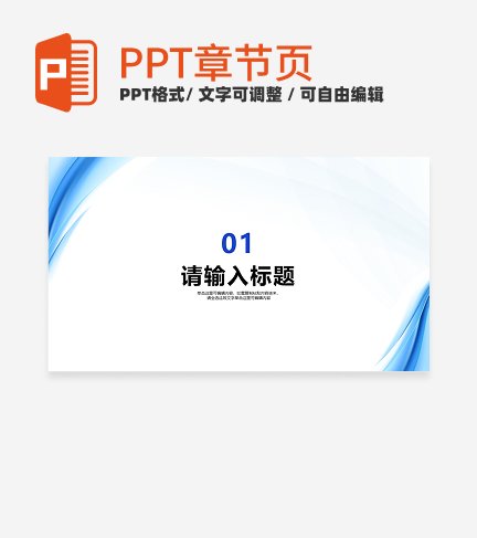 蓝色简约风工作汇报通用章节页PPT模板