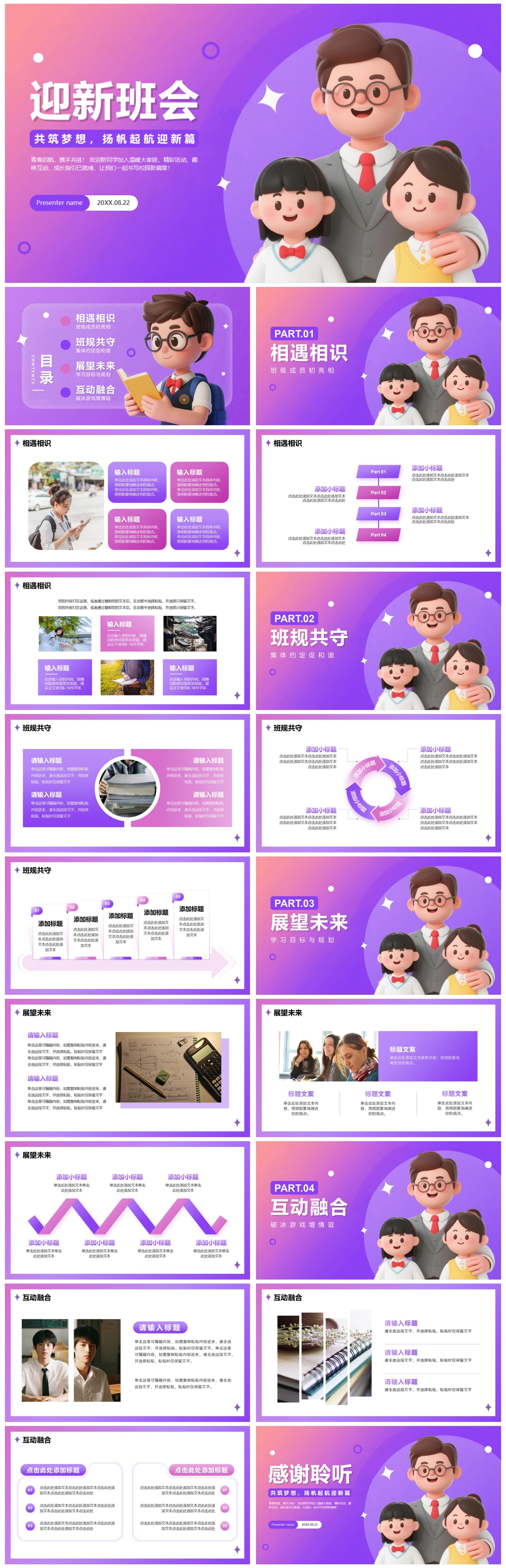 紫色渐变3D卡通风校园新学期迎新班会PPT模板