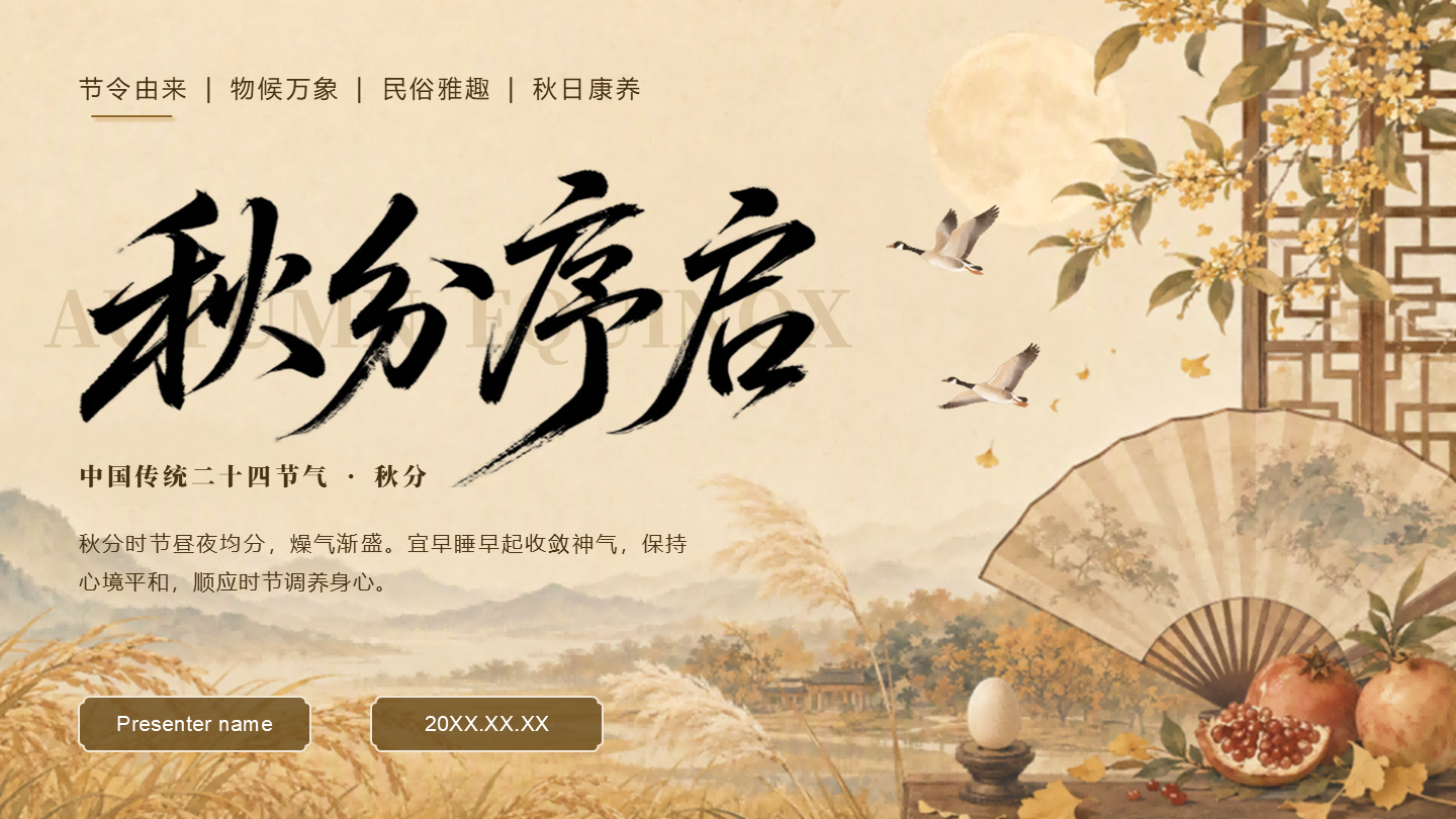 黄色插画风二十四节气秋分科普封面页PPT单页