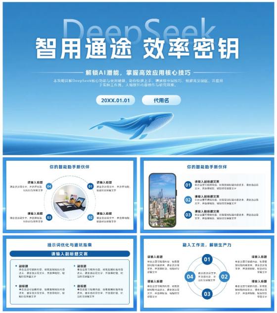 蓝色科技风DeepSeek使用攻略PPT模板