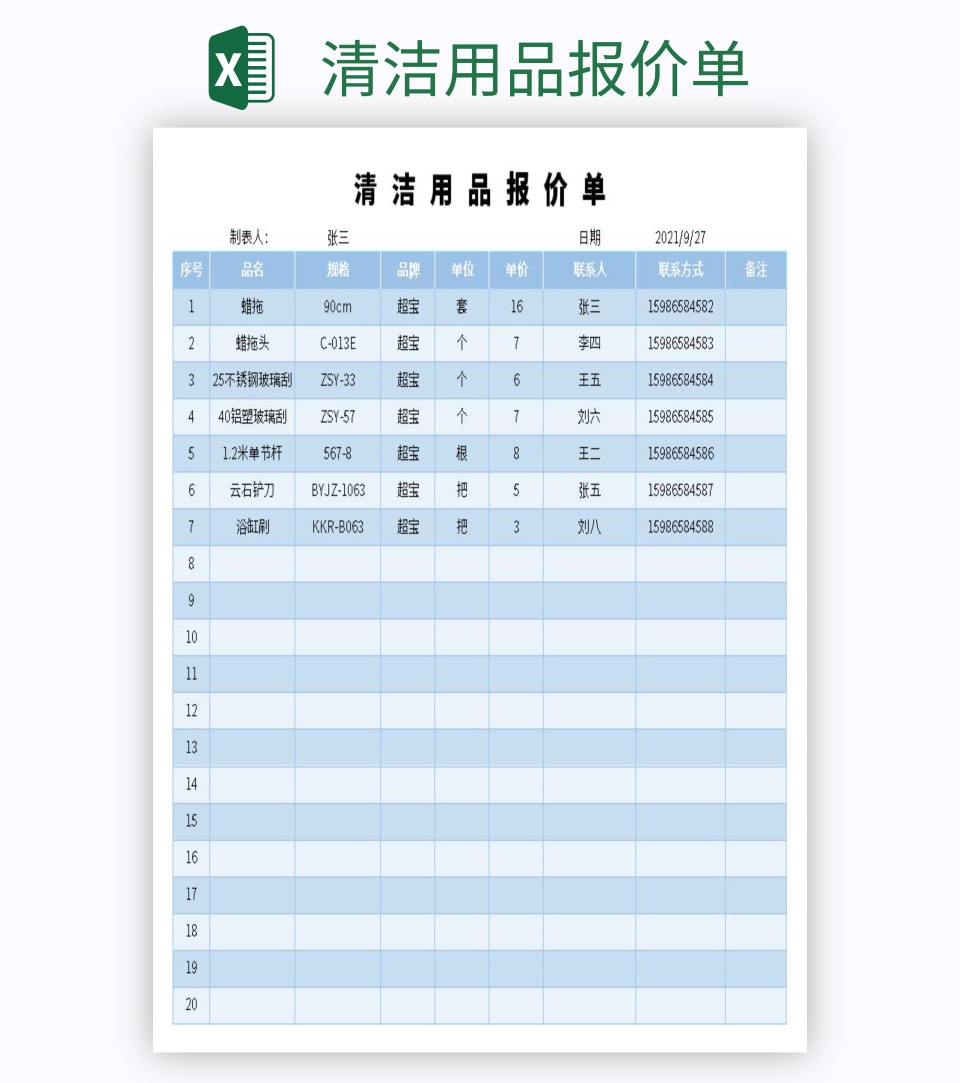 清洁用品报价单excel模板