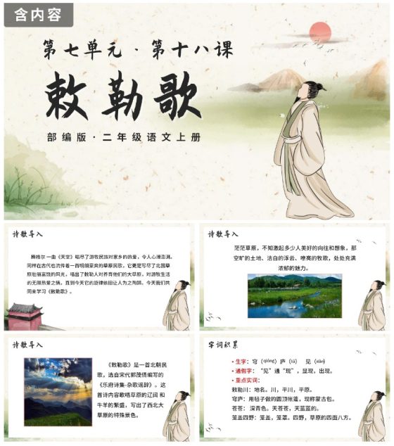 部编版语文二年级上册《敕勒歌》课件