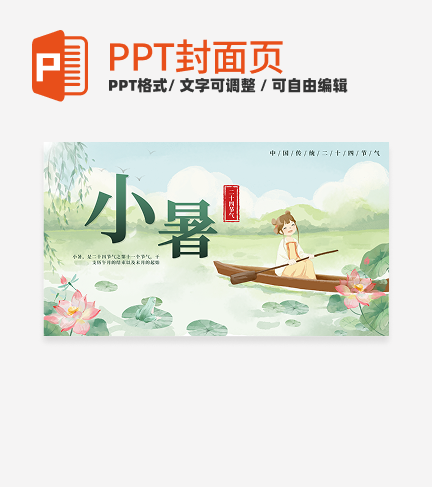 绿色清新中国风二十四节气之小暑封面PPT单页