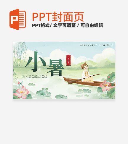 绿色清新中国风二十四节气之小暑封面PPT单页