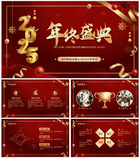 红色商务风2025年会PPT模板