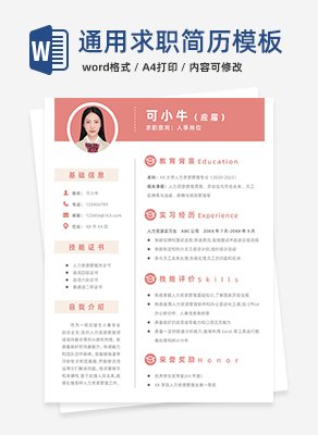 通用求职简历模板word模板