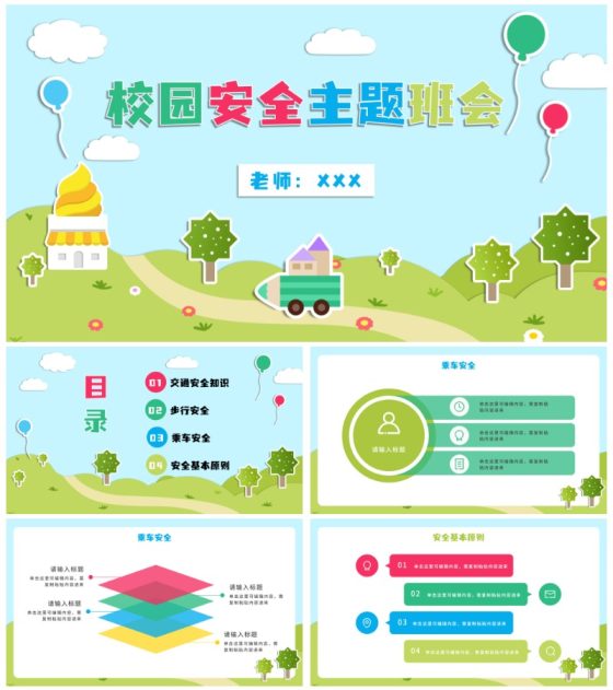 蓝色卡通户外立体贴纸儿童校园安全主题班会PPT模板