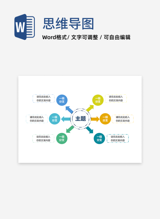思维导图-彩色简约双向圆形思维导图