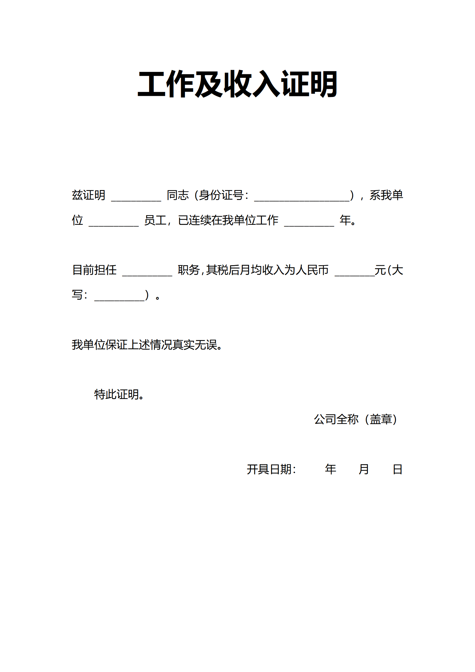 工作收入证明人事行政证明