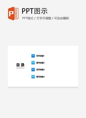 蓝色渐变简约通用目录页PPT模板