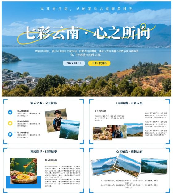 蓝色实景云南旅行攻略PPT模板
