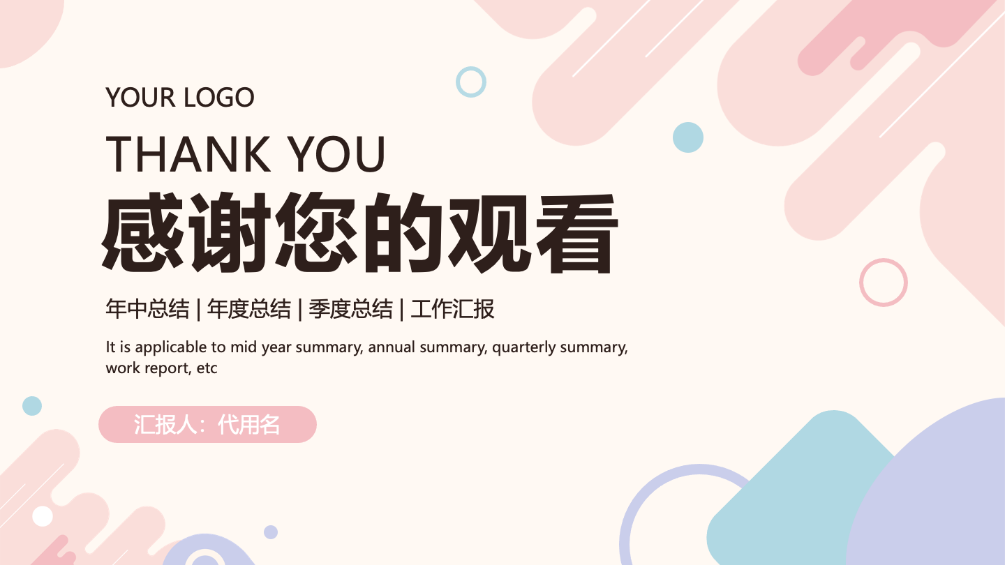 结束页-莫兰迪几何形状总结汇报通用PPT单页