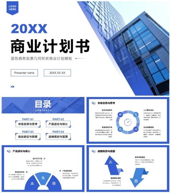 蓝色商务实景几何形状商业计划书PPT模板