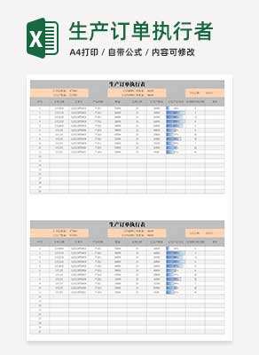 生产订单执行表Excel模板
