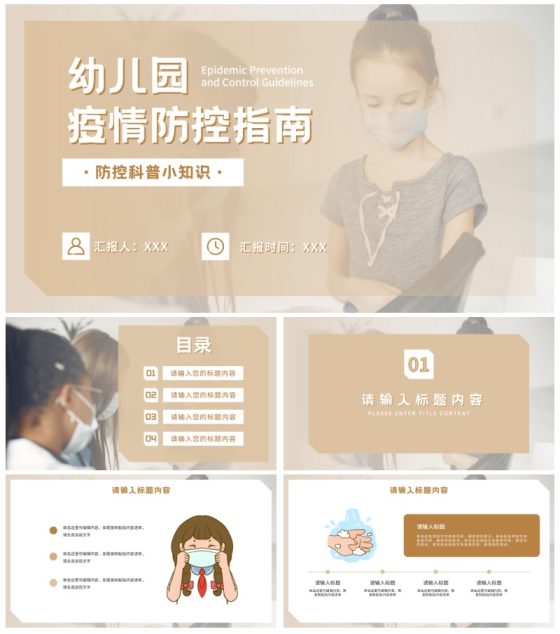 实景可爱幼儿园疫情防控PPT模板