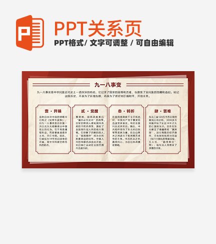 红色复古报纸风九一八事变科普PPT单页