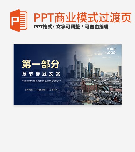商业模式-蓝金色实景过渡页PPT模板