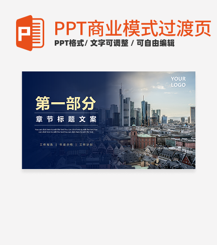 商业模式-蓝金色实景过渡页PPT模板