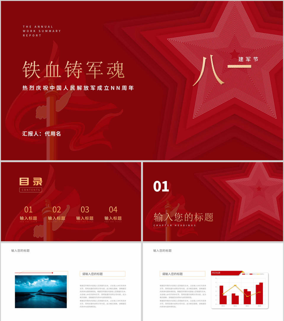 红色简约风建军节节日爱国爱党宣传PPT模板