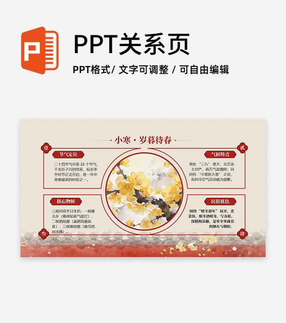 红色古风插画小寒节气冬日传统文化PPT单页