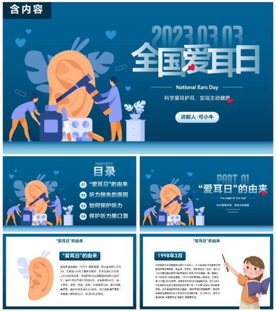 卡通插画全国爱耳日主题教育PPT模板