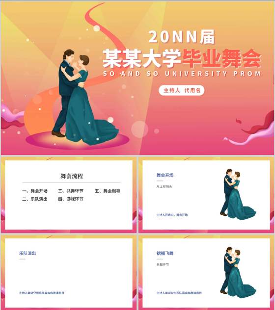 粉色水彩风浪漫大学毕业舞会流程庆典PPT模板