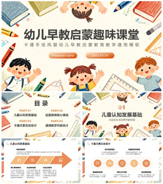 彩色卡通手绘风早教启蒙教育教学通用PPT模板