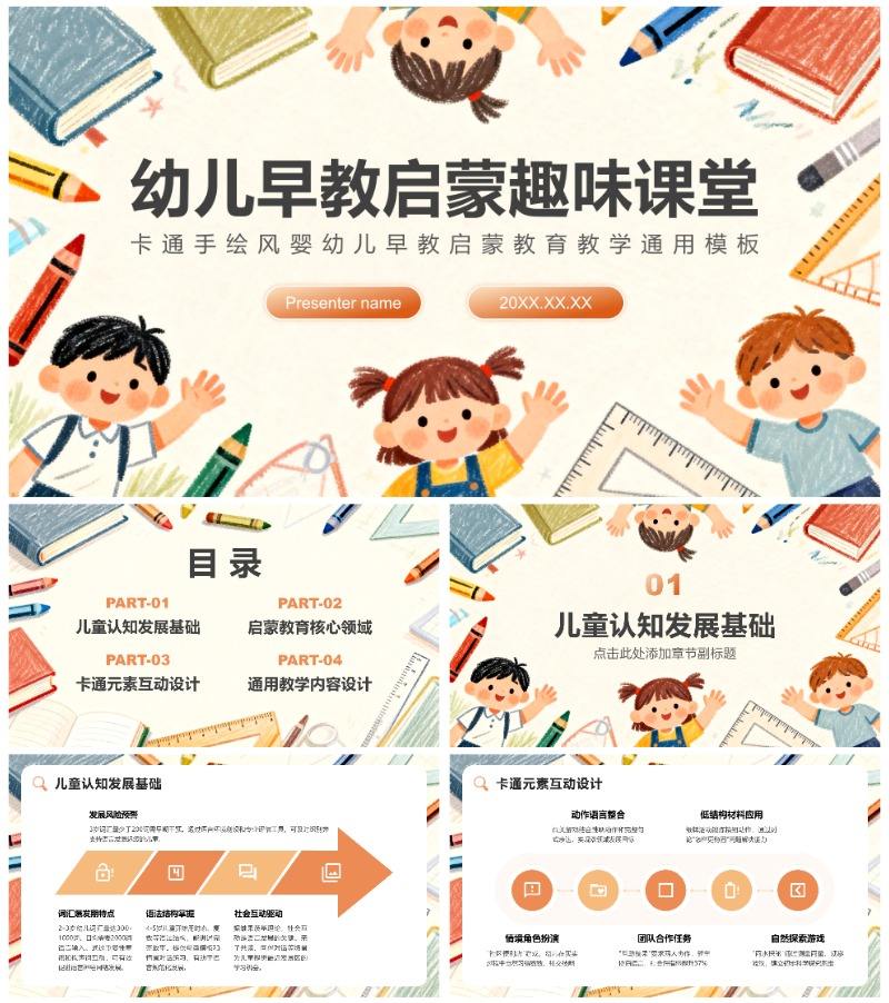 彩色卡通手绘风早教启蒙教育教学通用PPT模板