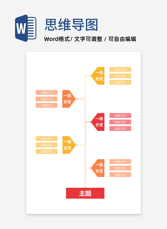 思维导图-红橙色相对箭头思维导图word模板