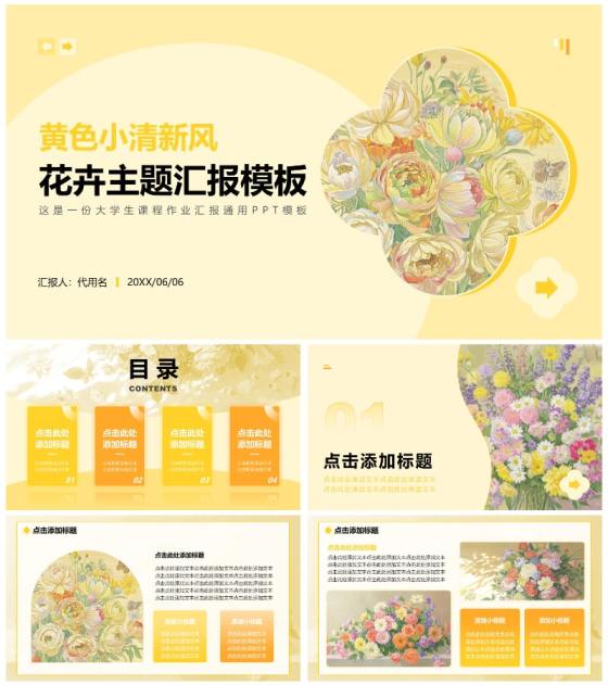 黄色小清新风花团锦簇主题汇报通用PPT模板