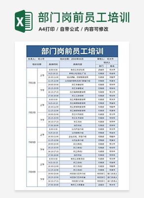 部门岗前员工培训excel模板