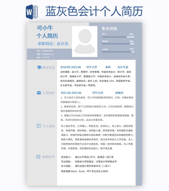 蓝灰色会计个人简历word模板