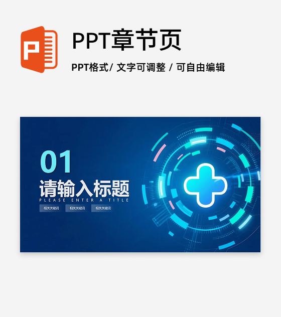 章节页-蓝色渐变科技风医疗行业工作汇报通用单页