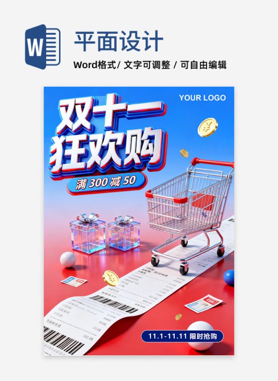 蓝红拼色渐变3D风双十一电商营销活动海报