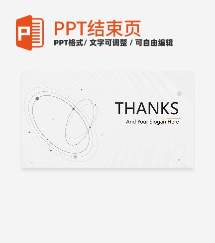 结束页-灰色极简线条工作总结结束页PPT模板