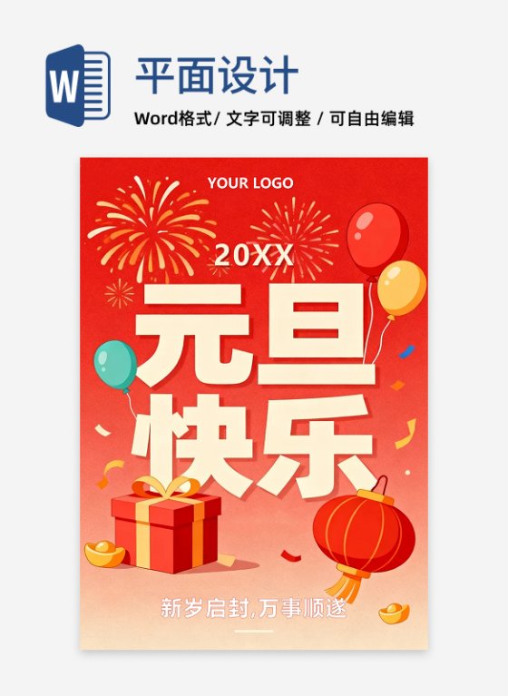 红色喜庆插画风元旦节祝福海报