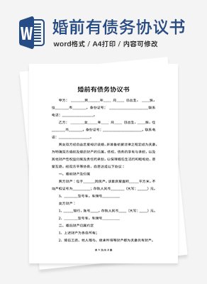 婚前有债务协议书word模板